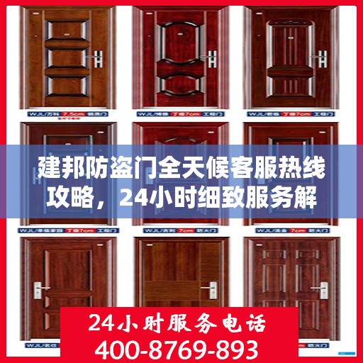 建邦防盗门全天候客服热线攻略，24小时细致服务解析