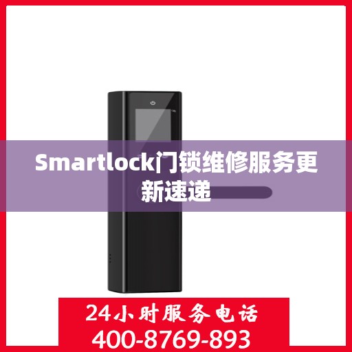 Smartlock门锁维修服务更新速递