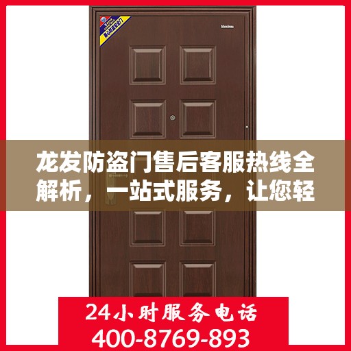 龙发防盗门售后客服热线全解析，一站式服务，让您轻松掌握售后保障！