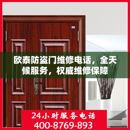 欧泰防盗门维修电话，全天候服务，权威维修保障