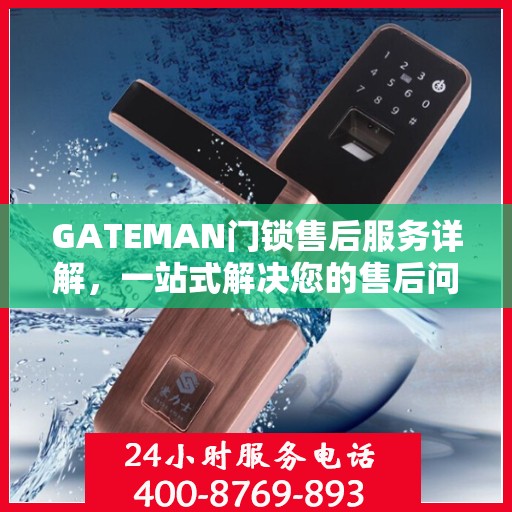 GATEMAN门锁售后服务详解，一站式解决您的售后问题攻略