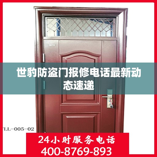 世豹防盗门报修电话最新动态速递