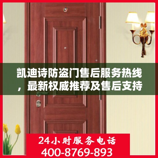 凯迪诗防盗门售后服务热线，最新权威推荐及售后支持指南