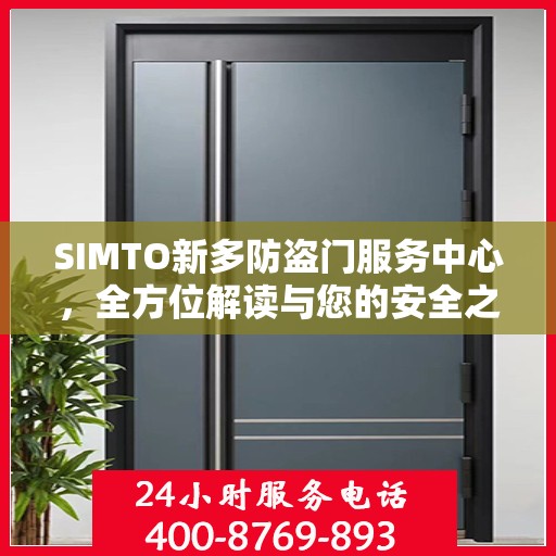 SIMTO新多防盗门服务中心，全方位解读与您的安全之选