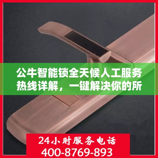 公牛智能锁全天候人工服务热线详解，一键解决你的所有疑问