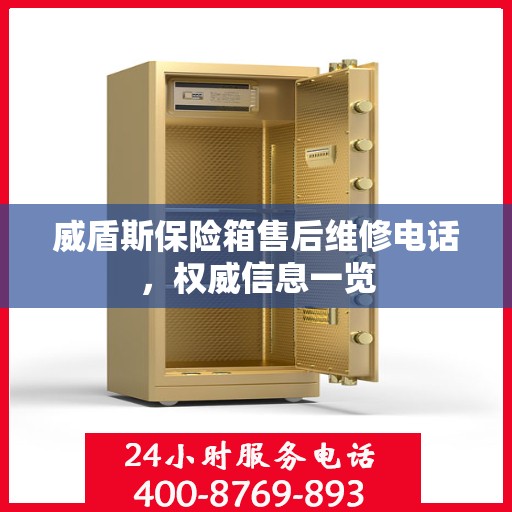 威盾斯保险箱售后维修电话，权威信息一览