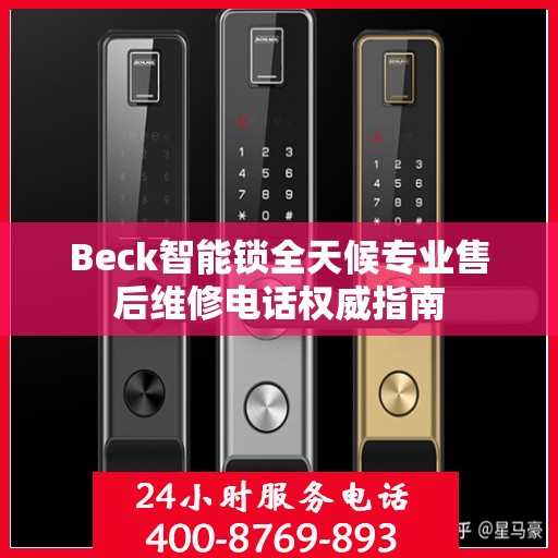 Beck智能锁全天候专业售后维修电话权威指南