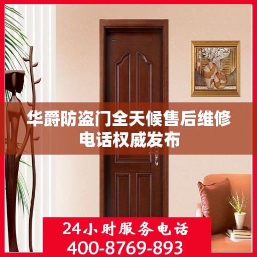 华爵防盗门全天候售后维修电话权威发布