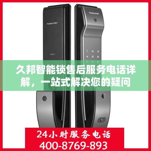 久邦智能锁售后服务电话详解，一站式解决您的疑问