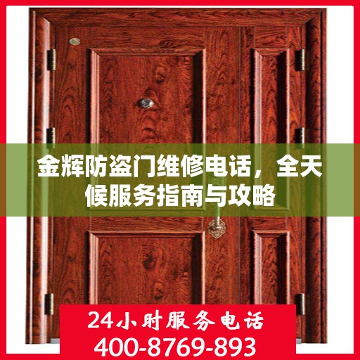 金辉防盗门维修电话，全天候服务指南与攻略