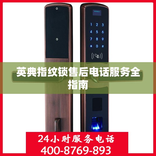 英典指纹锁售后电话服务全指南