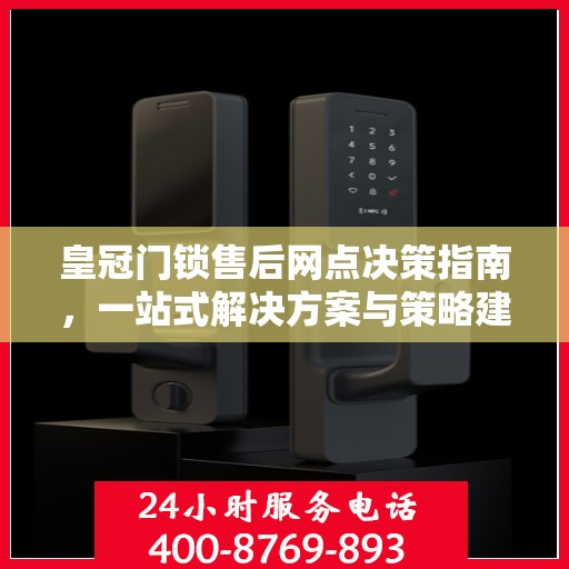 皇冠门锁售后网点决策指南，一站式解决方案与策略建议