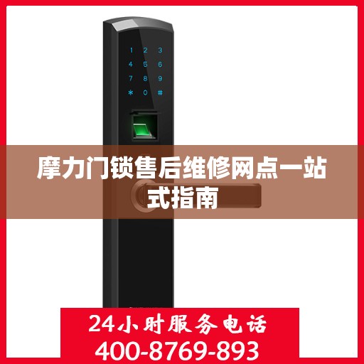摩力门锁售后维修网点一站式指南