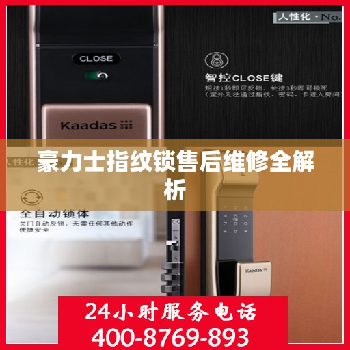 豪力士指纹锁售后维修全解析
