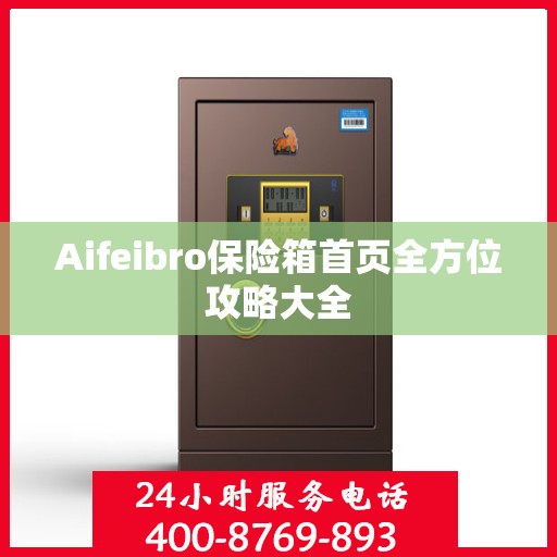 Aifeibro保险箱首页全方位攻略大全