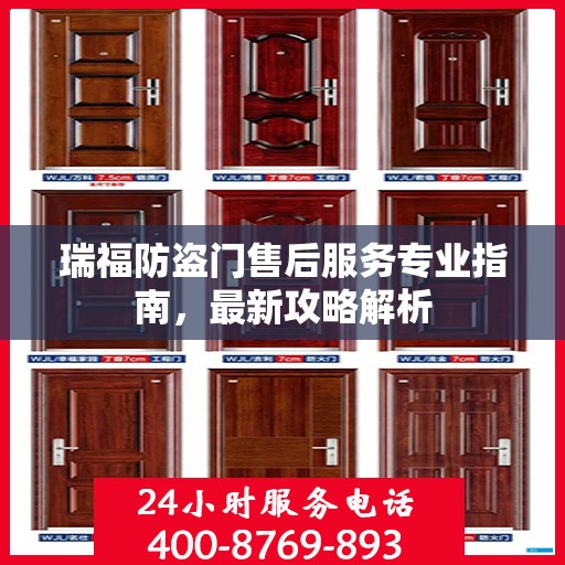 瑞福防盗门售后服务专业指南，最新攻略解析