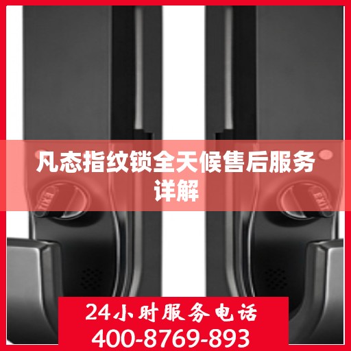 凡态指纹锁全天候售后服务详解