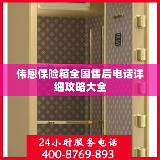 伟恩保险箱全国售后电话详细攻略大全