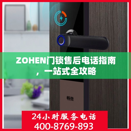 ZOHEN门锁售后电话指南，一站式全攻略