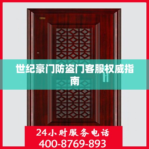 世纪豪门防盗门客服权威指南