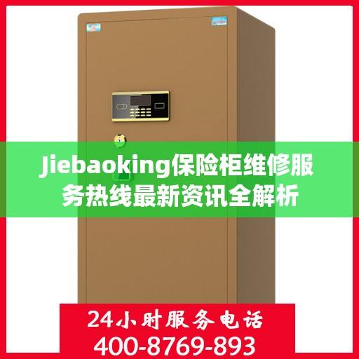 Jiebaoking保险柜维修服务热线最新资讯全解析