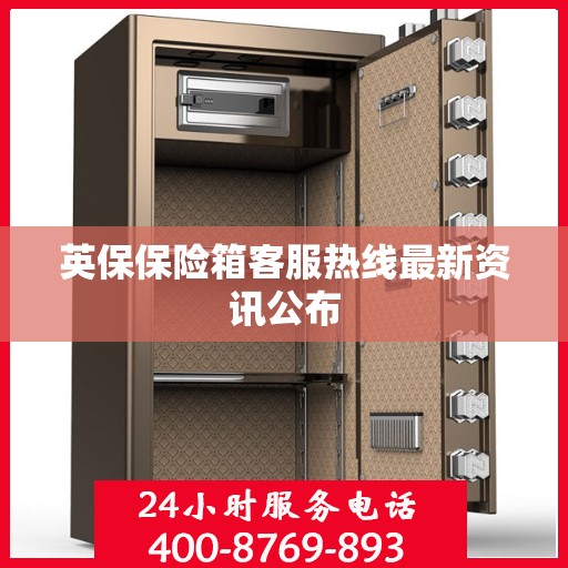 英保保险箱客服热线最新资讯公布