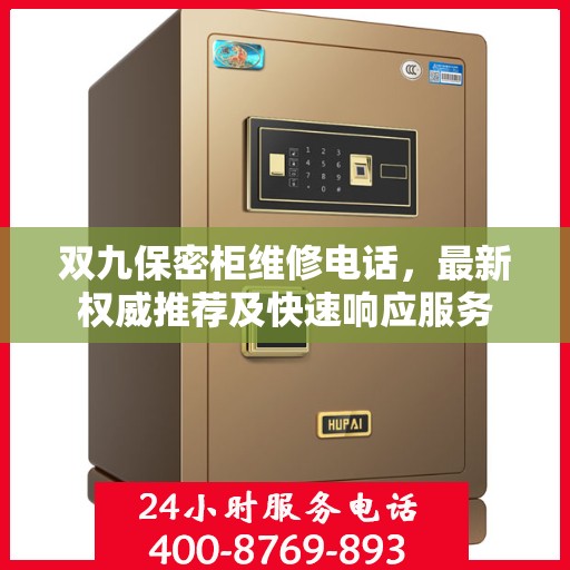 双九保密柜维修电话，最新权威推荐及快速响应服务