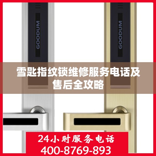 雪匙指纹锁维修服务电话及售后全攻略
