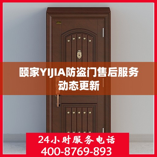 颐家YIJIA防盗门售后服务动态更新