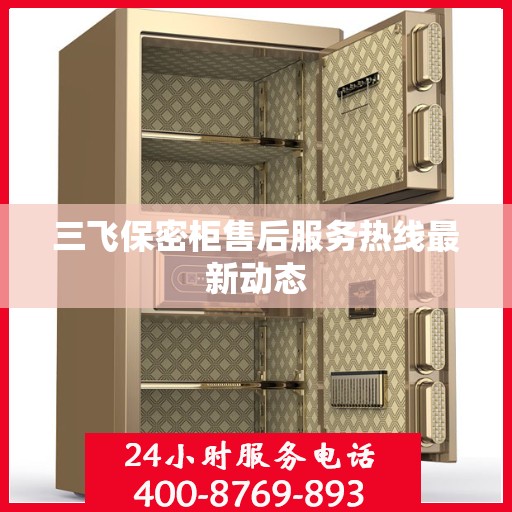 三飞保密柜售后服务热线最新动态