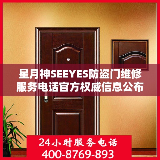 星月神SEEYES防盗门维修服务电话官方权威信息公布