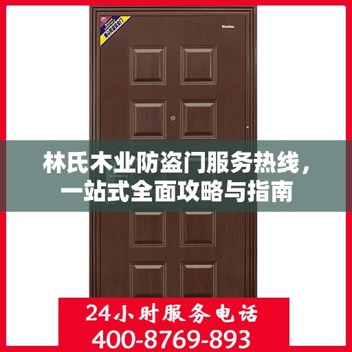 林氏木业防盗门服务热线，一站式全面攻略与指南
