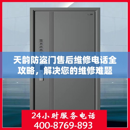 天韵防盗门售后维修电话全攻略，解决您的维修难题