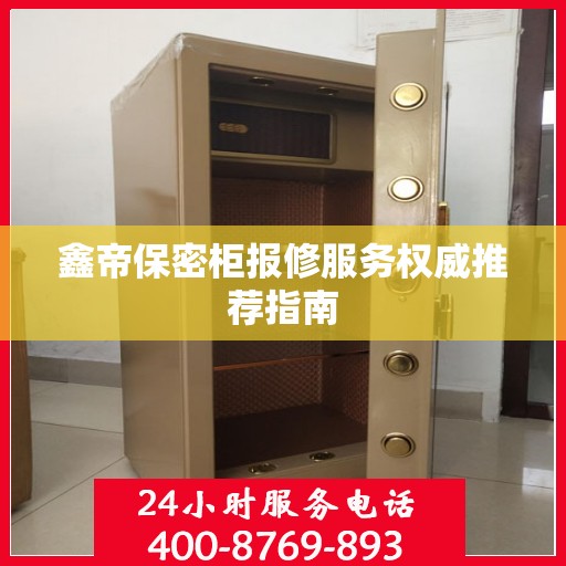 鑫帝保密柜报修服务权威推荐指南