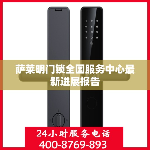 萨莱明门锁全国服务中心最新进展报告