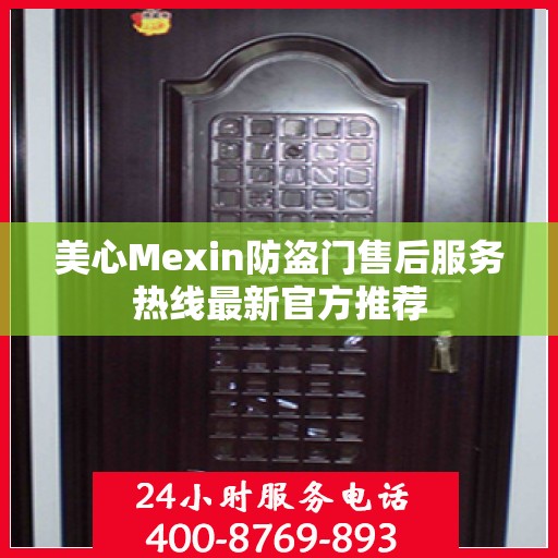 美心Mexin防盗门售后服务热线最新官方推荐