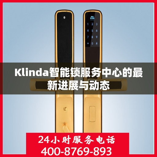 Klinda智能锁服务中心的最新进展与动态