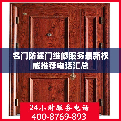 名门防盗门维修服务最新权威推荐电话汇总