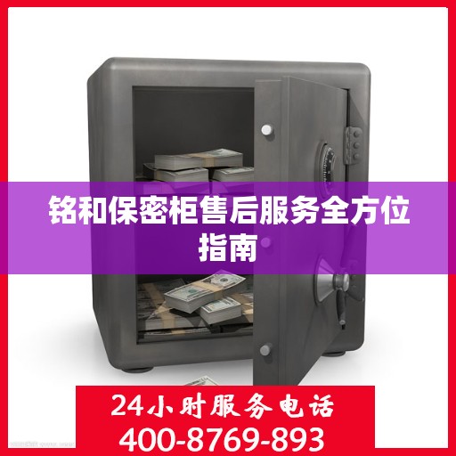 铭和保密柜售后服务全方位指南