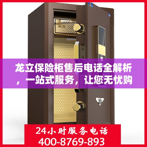 龙立保险柜售后电话全解析，一站式服务，让您无忧购锁！