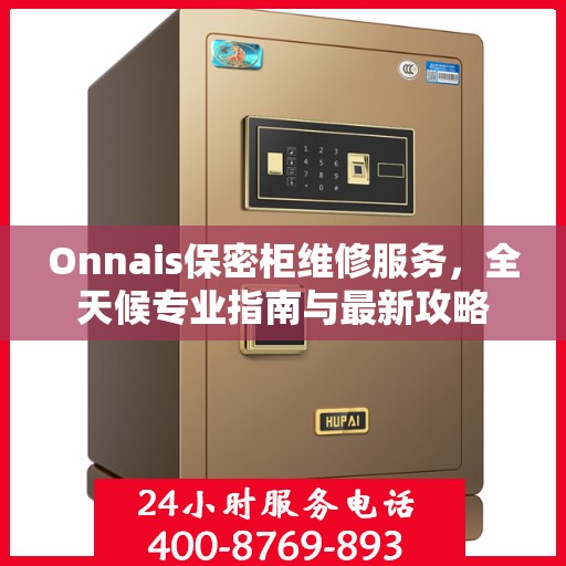 Onnais保密柜维修服务，全天候专业指南与最新攻略