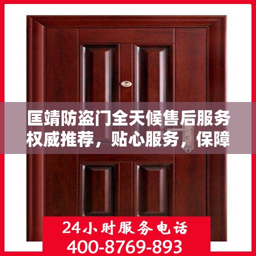 匡靖防盗门全天候售后服务权威推荐，贴心服务，保障无忧