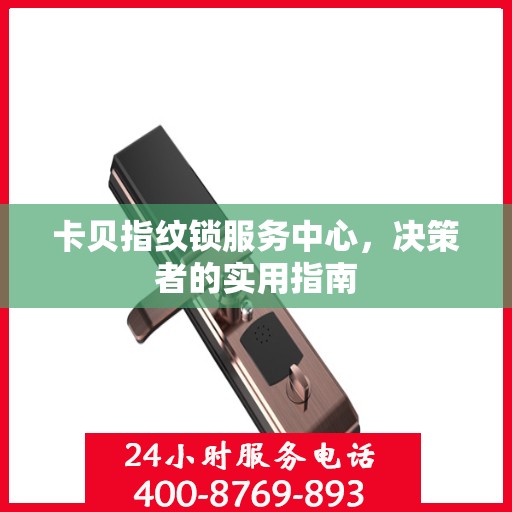 卡贝指纹锁服务中心，决策者的实用指南