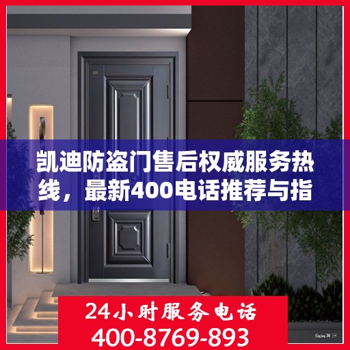 凯迪防盗门售后权威服务热线，最新400电话推荐与指南