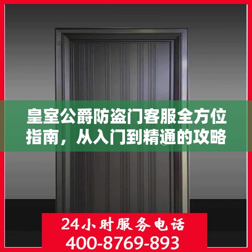 皇室公爵防盗门客服全方位指南，从入门到精通的攻略秘籍
