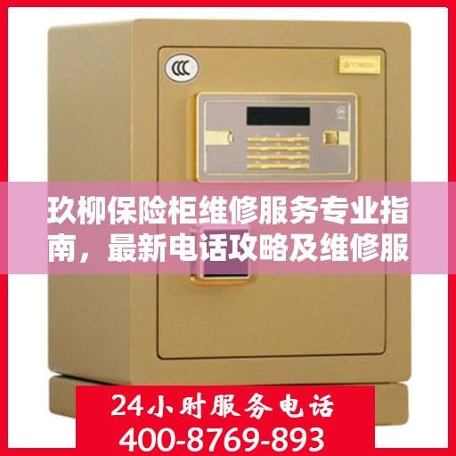 玖柳保险柜维修服务专业指南，最新电话攻略及维修服务详解