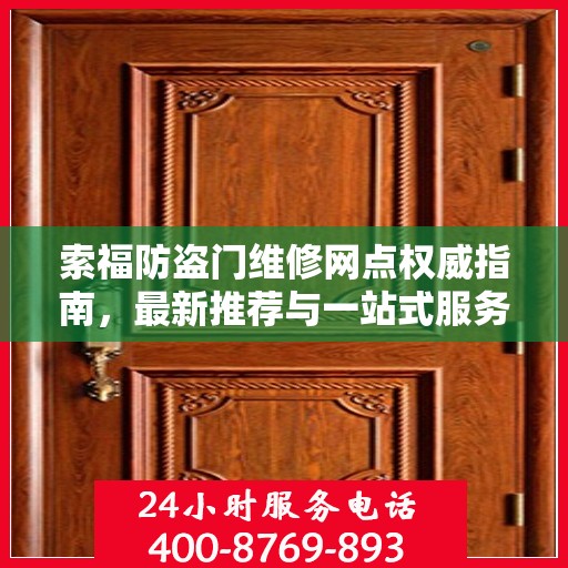 索福防盗门维修网点权威指南，最新推荐与一站式服务