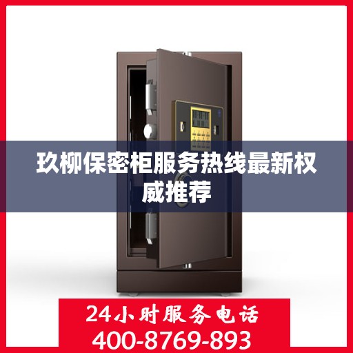 玖柳保密柜服务热线最新权威推荐