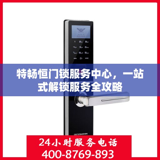 特畅恒门锁服务中心，一站式解锁服务全攻略