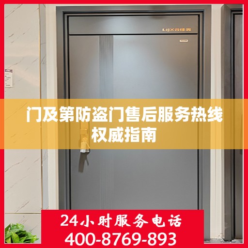 门及第防盗门售后服务热线权威指南